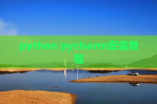 python pycharm安装教程 python pycharm安装教程