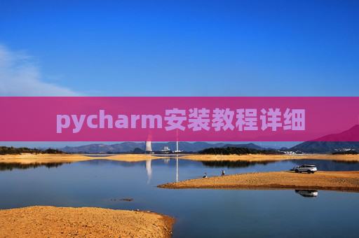 pycharm安装教程详细