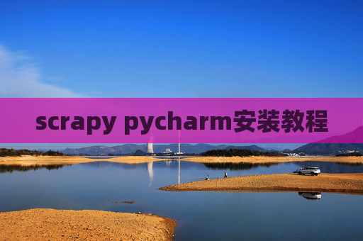 scrapy pycharm安装教程