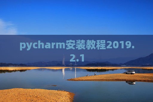 pycharm安装教程2019.2.1